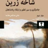 Golden branch کتاب شاخه زرین جلد دوم