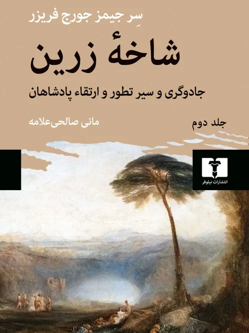 کتاب شاخه زرین جلد دوم