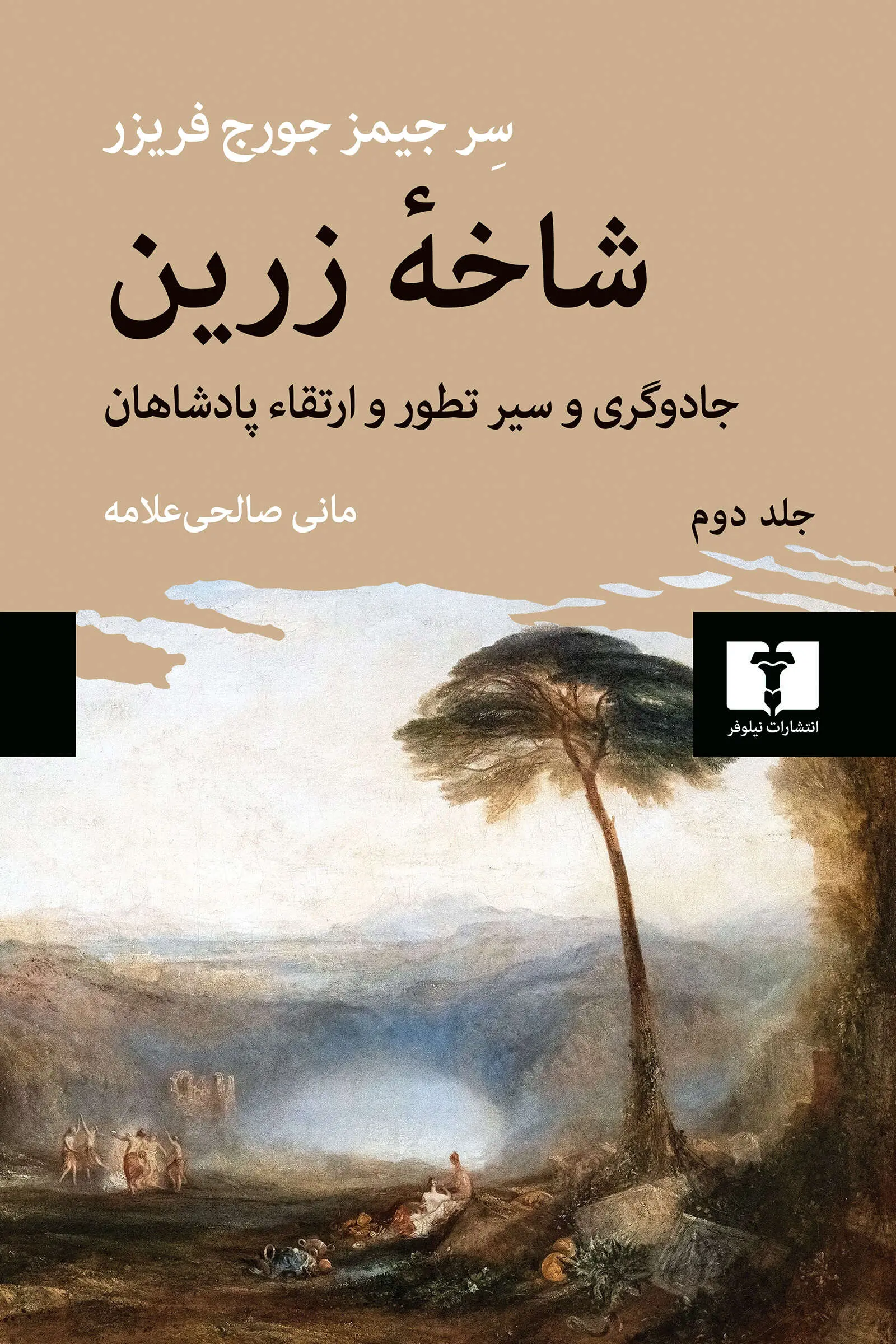 شاخه زرین جلد دوم