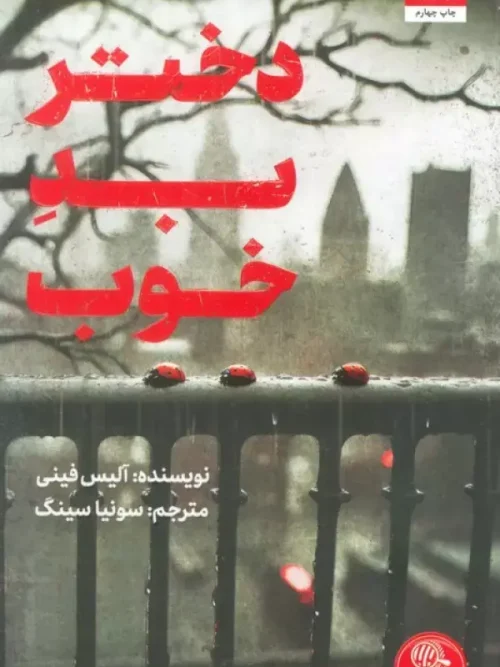کتاب دختر بد خوب