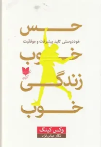 کتاب حس خوب زندگی خوب