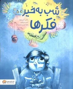 کتاب شب به خیر فکر ها