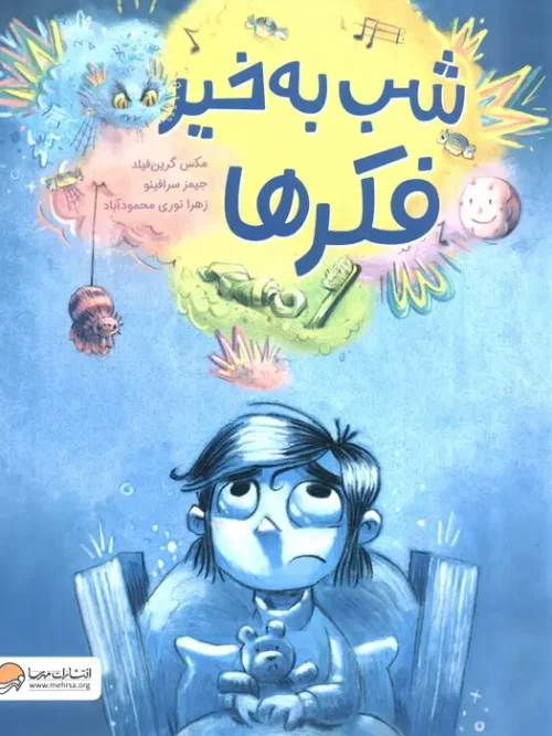 کتاب شب به خیر فکر ها