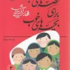 Good stories for good children کتاب قصه های خوب برای بچه های خوب 2