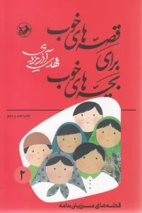 کتاب قصه های خوب برای بچه های خوب 2