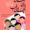 Good stories for good childrenb کتاب قصه های خوب برای بچه های خوب 4