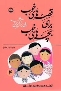 کتاب قصه های خوب برای بچه های خوب 4