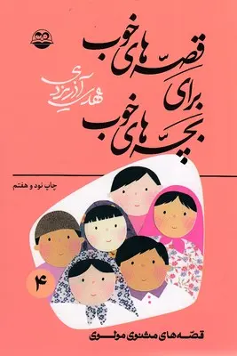 قصه های خوب برای بچه های خوب 4