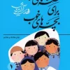 Good stories for good childrenc کتاب قصه های خوب برای بچه های خوب 7