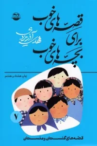 کتاب قصه های خوب برای بچه های خوب 7