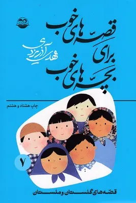 قصه های خوب برای بچه های خوب 7