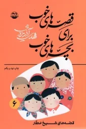 Good stories for good childrenm کتاب قصه های خوب برای بچه های خوب 6