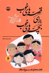 کتاب قصه های خوب برای بچه های خوب 6