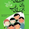 Good stories for good childrenv کتاب قصه های خوب برای بچه های خوب 3