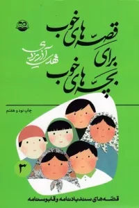 کتاب قصه های خوب برای بچه های خوب 3