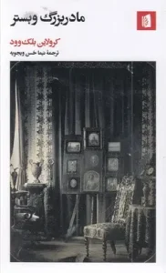 کتاب مادربزرگ وبستر