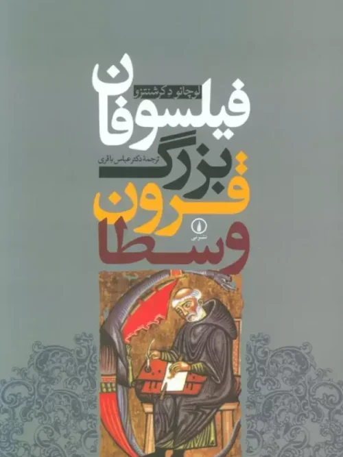 کتاب فیلسوفان بزرگ قرون وسطا