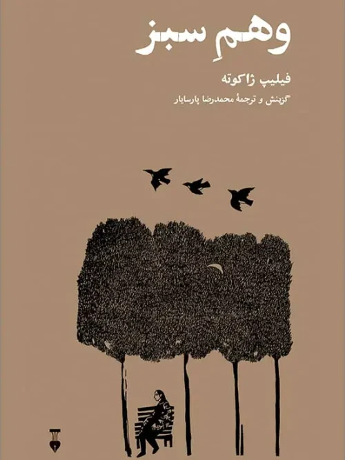کتاب وهم سبز