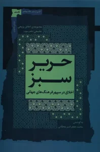 کتاب حریر سبز