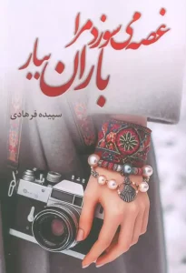 کتاب غصه می سوزد مرا باران ببار