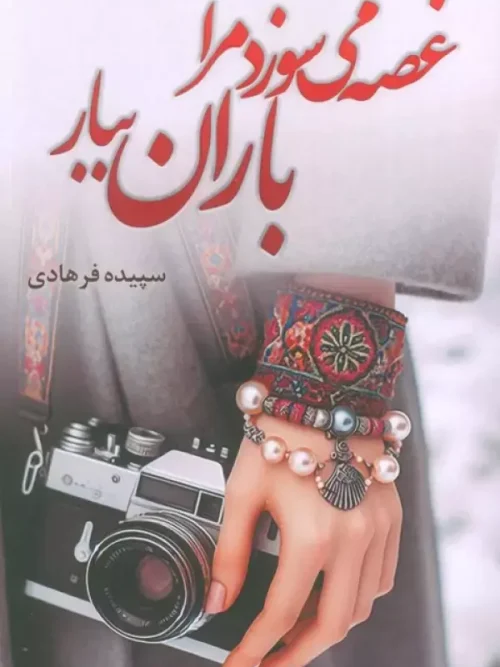 کتاب غصه می سوزد مرا باران ببار