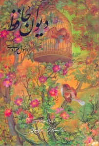 کتاب دیوان حافظ فرشچیان بامینیاتور