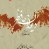 Hafez's Court (1) کتاب دیوان حافظ عیوضی