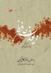 Hafez's Court (1) کتاب دیوان حافظ عیوضی