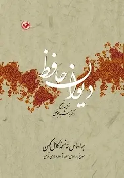 دیوان حافظ عیوضی
