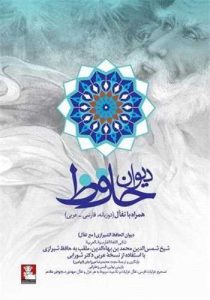 کتاب دیوان حافظ همراه با تفال