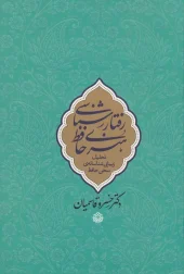 کتاب رفتارشناسی هنری حافظ