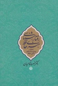 کتاب رفتارشناسی هنری حافظ