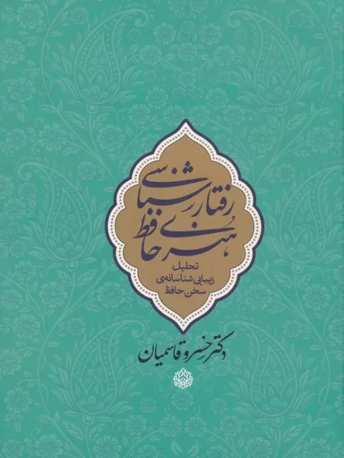 کتاب رفتارشناسی هنری حافظ