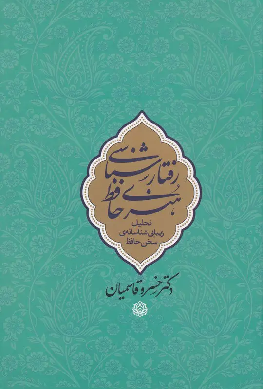 کتاب رفتارشناسی هنری حافظ کتاب رفتارشناسی هنری حافظ