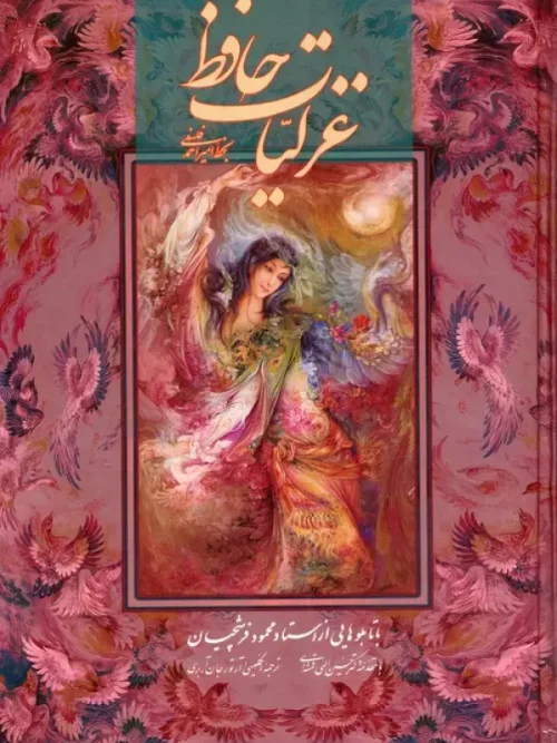 کتاب غزلیات حافظ فلسفی با مینیاتور