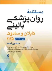 کتاب دستنامه روانپزشکی بالینی