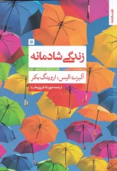 کتاب زندگی شادمانه کتاب زندگی شادمانه