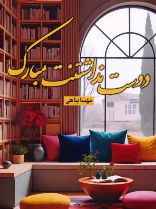 کتاب دوست نداشتنت مبارک