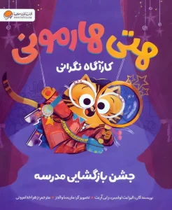 کتاب هتی هارمونی جشن بازگشایی مدرسه