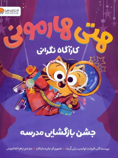 کتاب هتی هارمونی جشن بازگشایی مدرسه