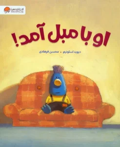 کتاب او با مبل آمد