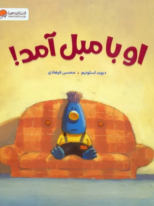 کتاب او با مبل آمد