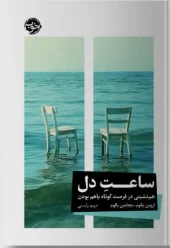 کتاب ساعت دل کتاب ساعت دل