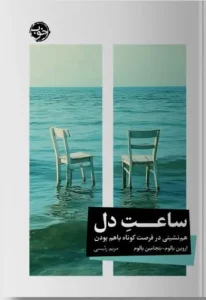 کتاب ساعت دل