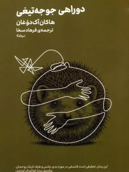 کتاب دوراهی جوجه تیغی