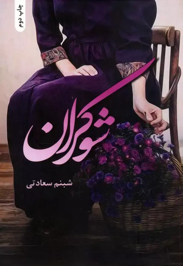 کتاب شوکران کتاب شوکران