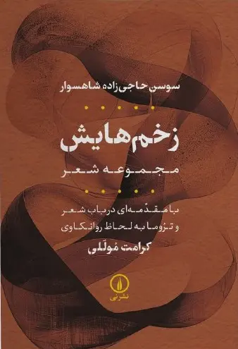 کتاب زخمهایش