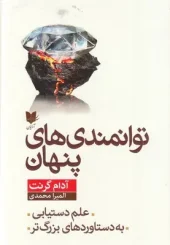 کتاب توانمندی های پنهان کتاب توانمندی های پنهان