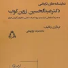 Historical plays by Dr. Abdolhossein Zarrinkoob (2) کتاب نمایشنامه های تاریخی دکتر عبدالحسین زرین کوب