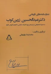 Historical plays by Dr. Abdolhossein Zarrinkoob (2) کتاب نمایشنامه های تاریخی دکتر عبدالحسین زرین کوب